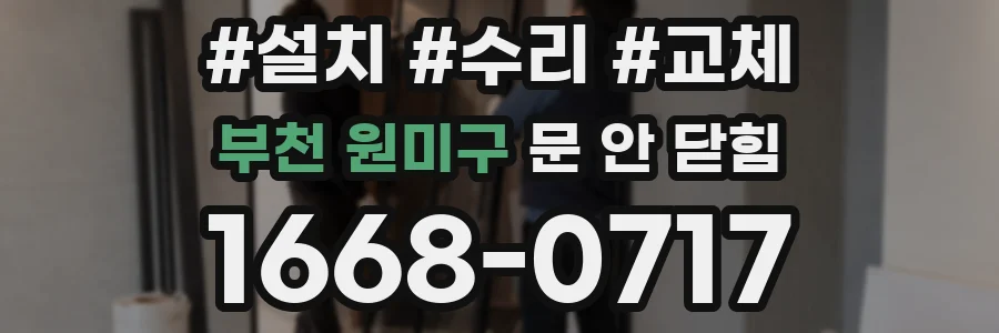 부천 원미구 문 안 닫힘