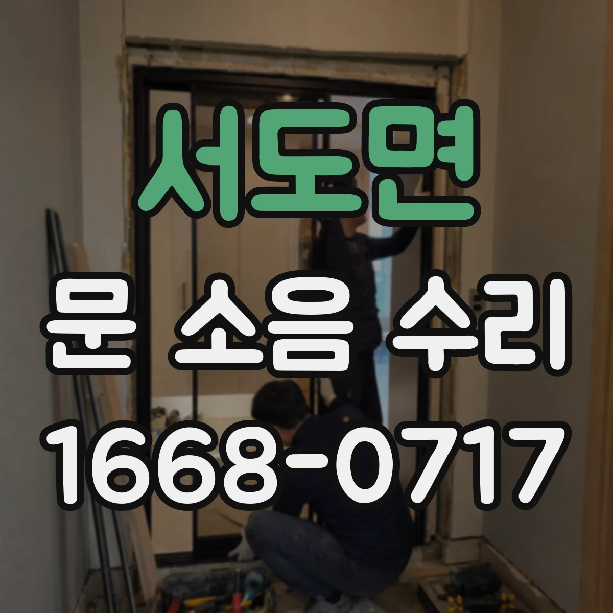 서도면 문 소음 수리