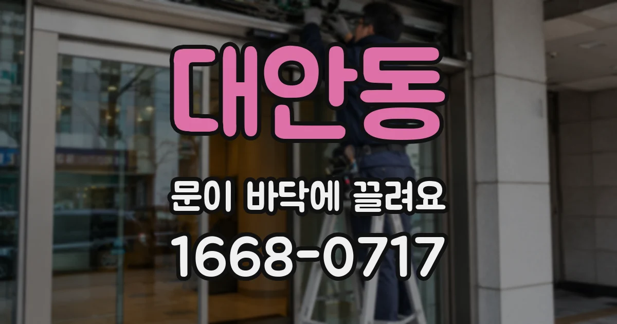 대안동 문이 바닥에 끌려요