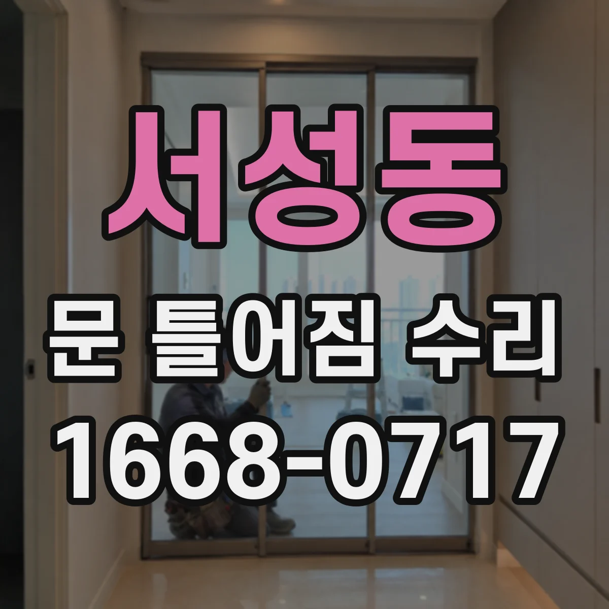 서성동 문 틀어짐 수리