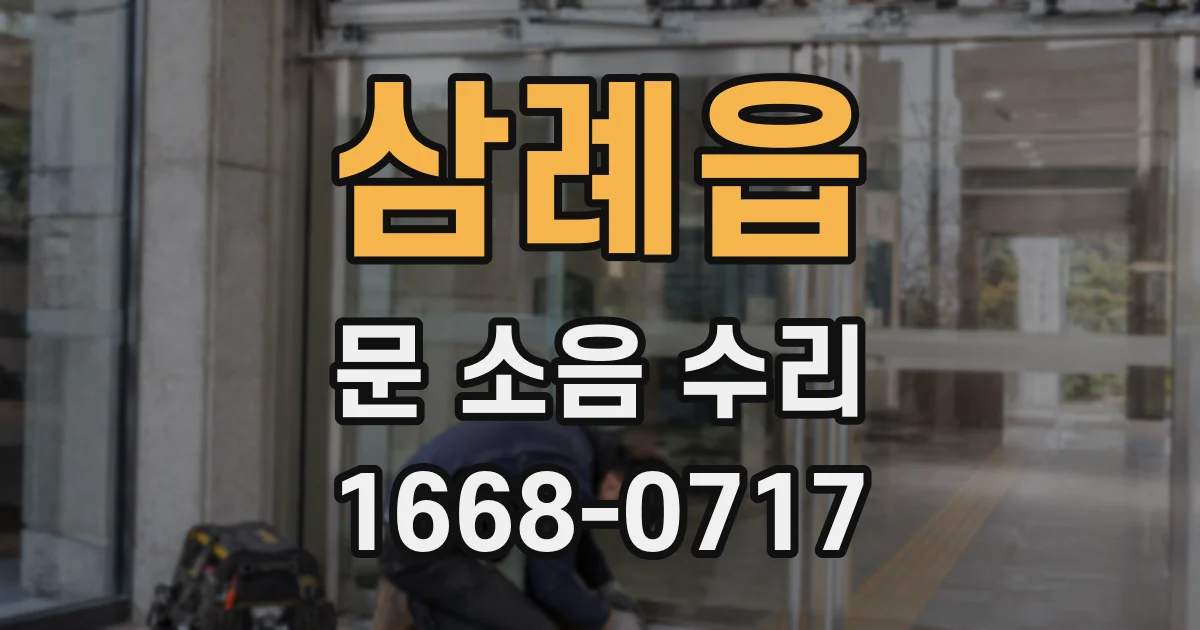 삼례읍 문 소음 수리