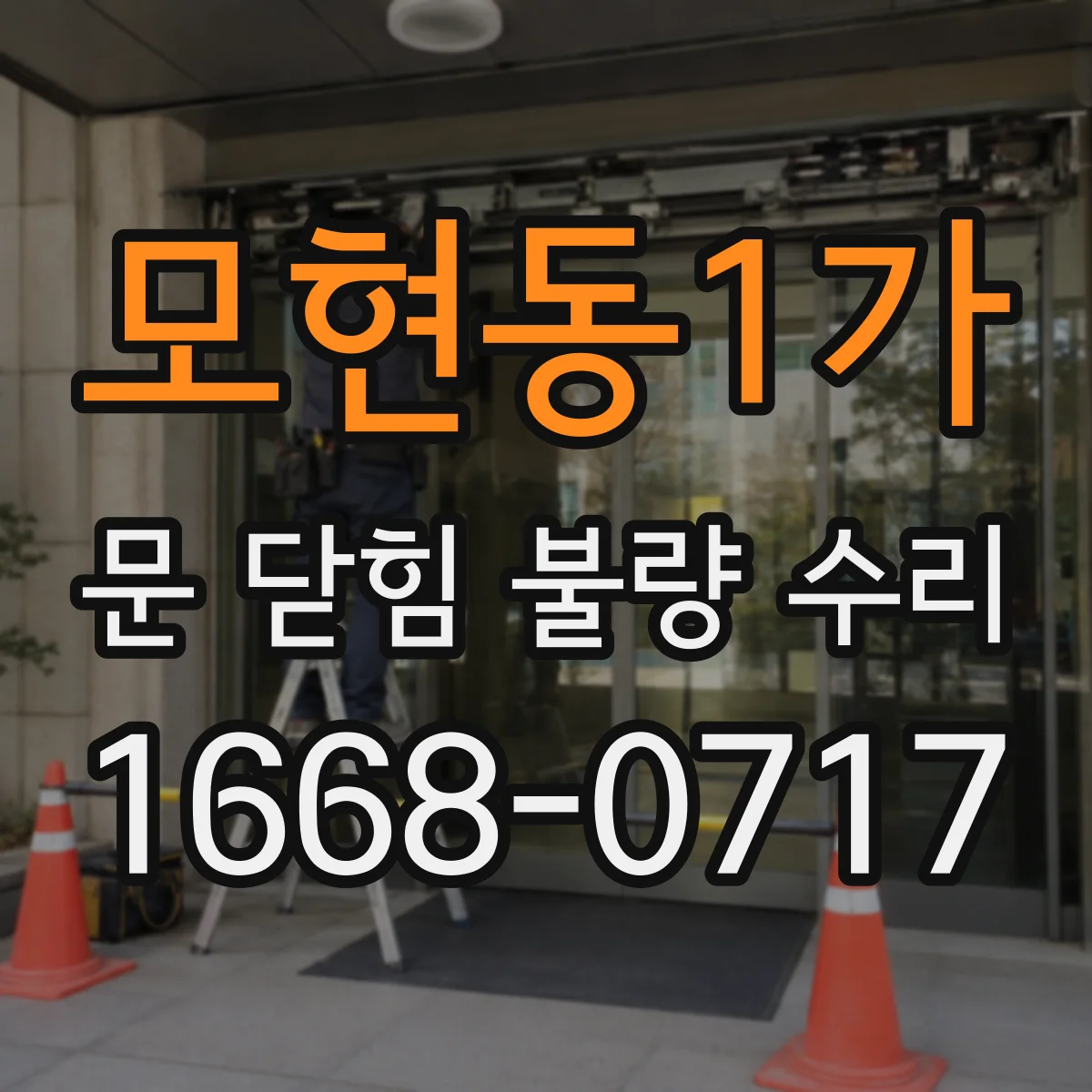 모현동1가 문 닫힘 불량 수리