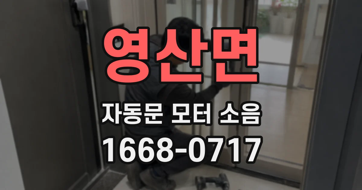 영산면 자동문 모터 소음