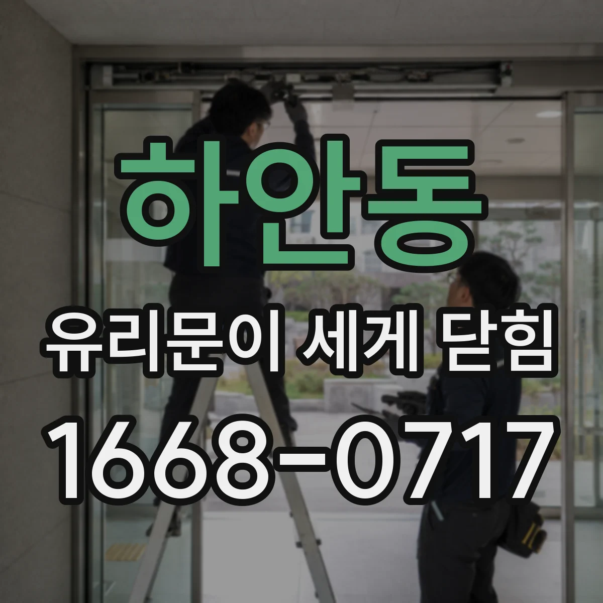 하안동 유리문이 세게 닫힘