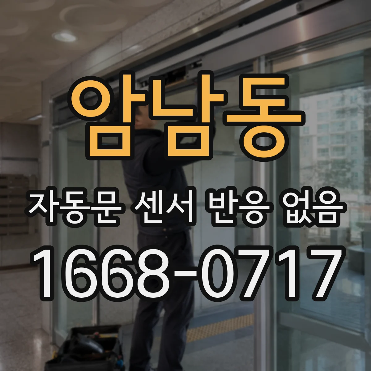 암남동 자동문 센서 반응 없음