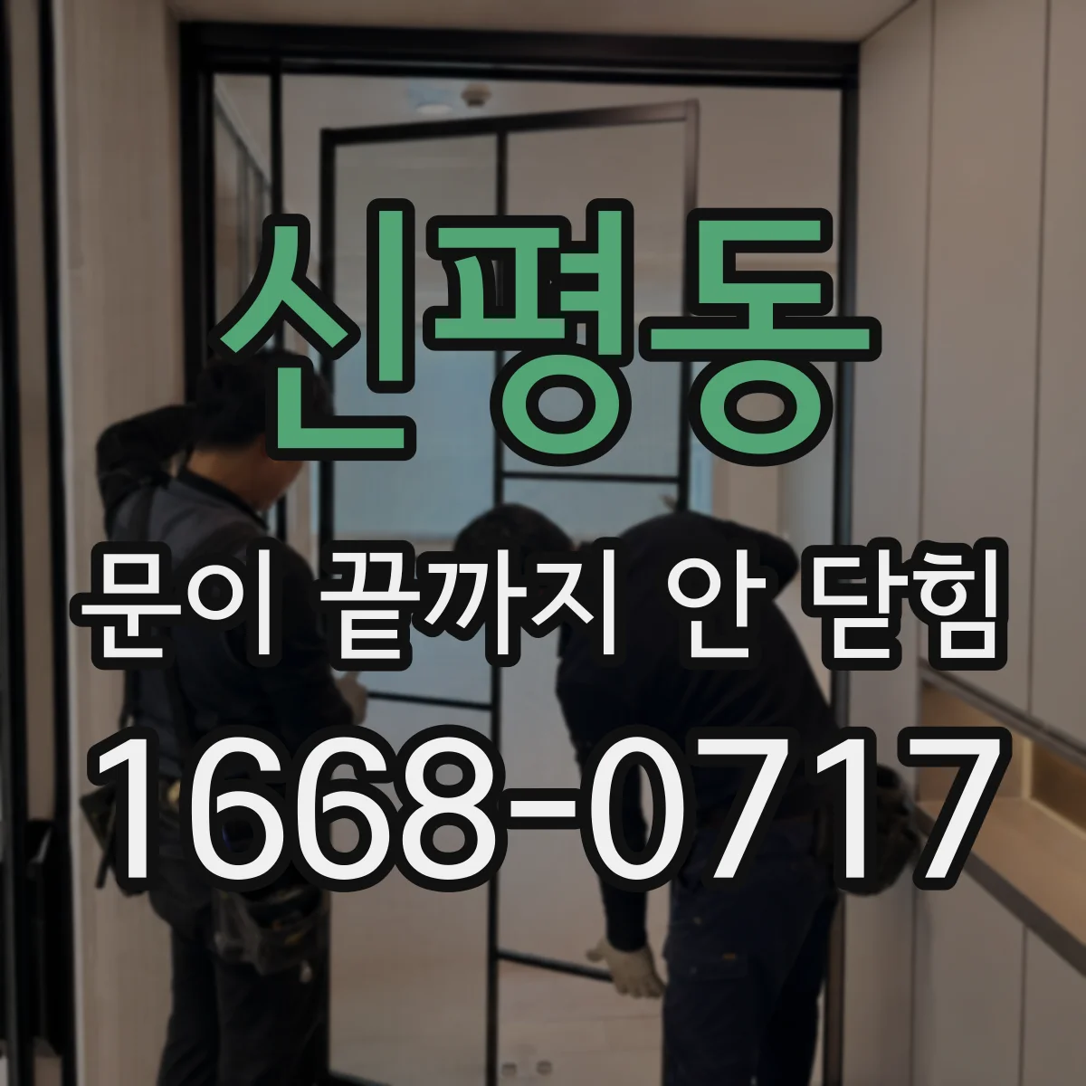 신평동 문이 끝까지 안 닫힘