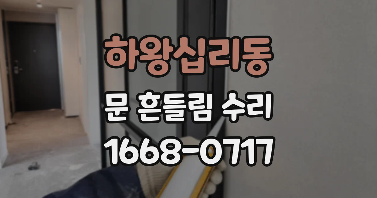 하왕십리동 문 흔들림 수리