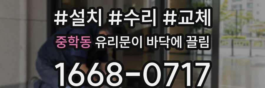 중학동 유리문이 바닥에 끌림
