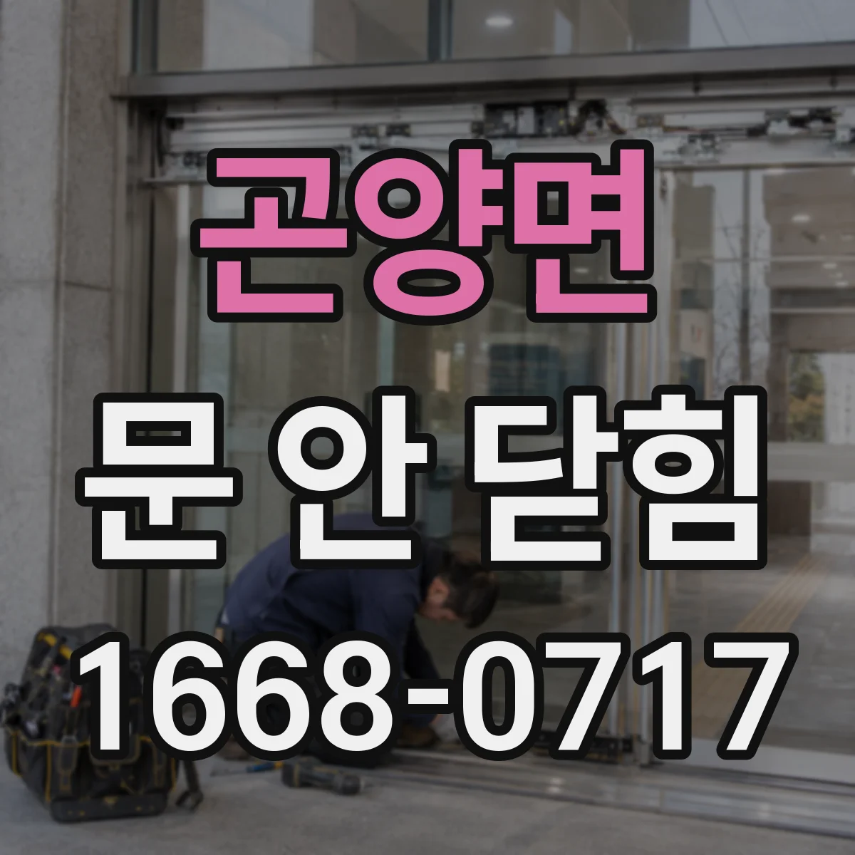 곤양면 문 안 닫힘