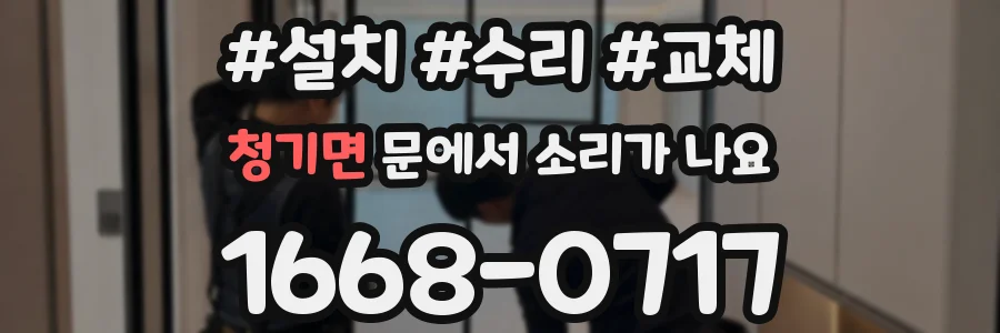 청기면 문에서 소리가 나요