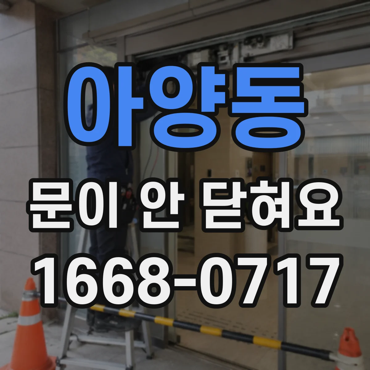 아양동 문이 안 닫혀요