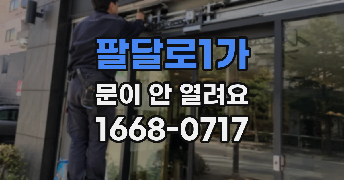 팔달로1가 문이 안 열려요