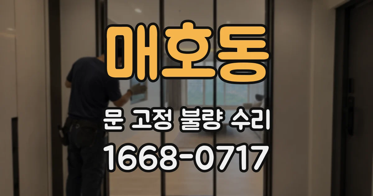 매호동 문 고정 불량 수리