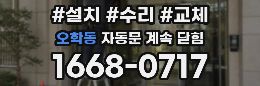 오학동 자동문 계속 닫힘