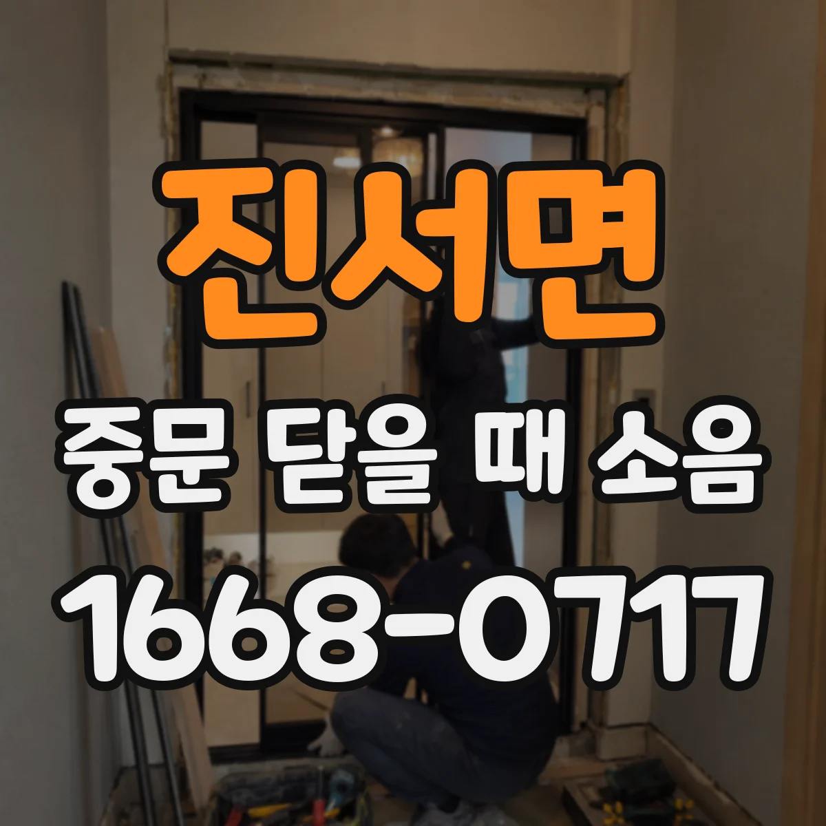 진서면 중문 닫을 때 소음