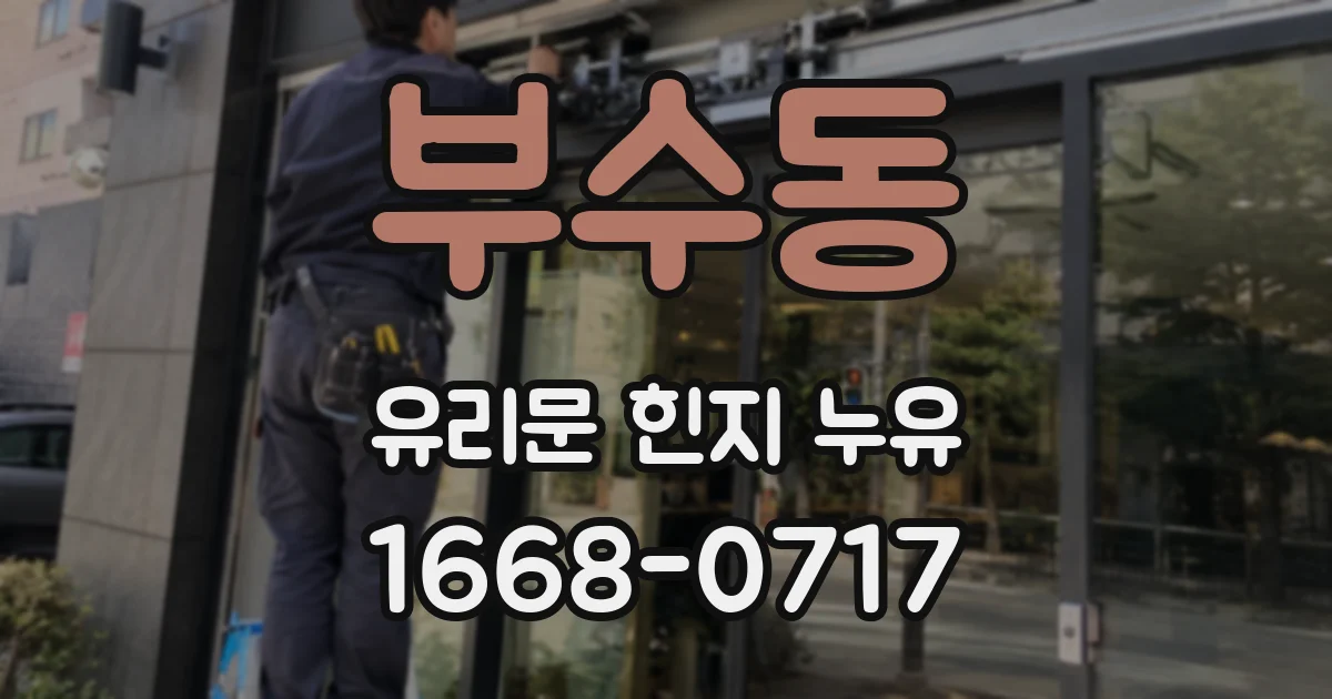 부수동 유리문 힌지 누유