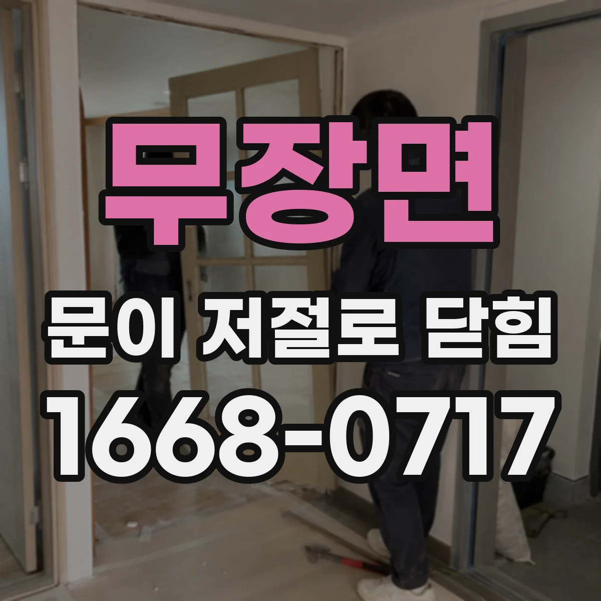 무장면 문이 저절로 닫힘