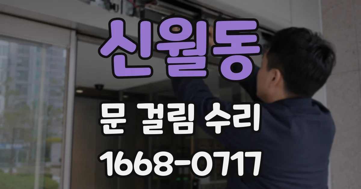신월동 문 걸림 수리