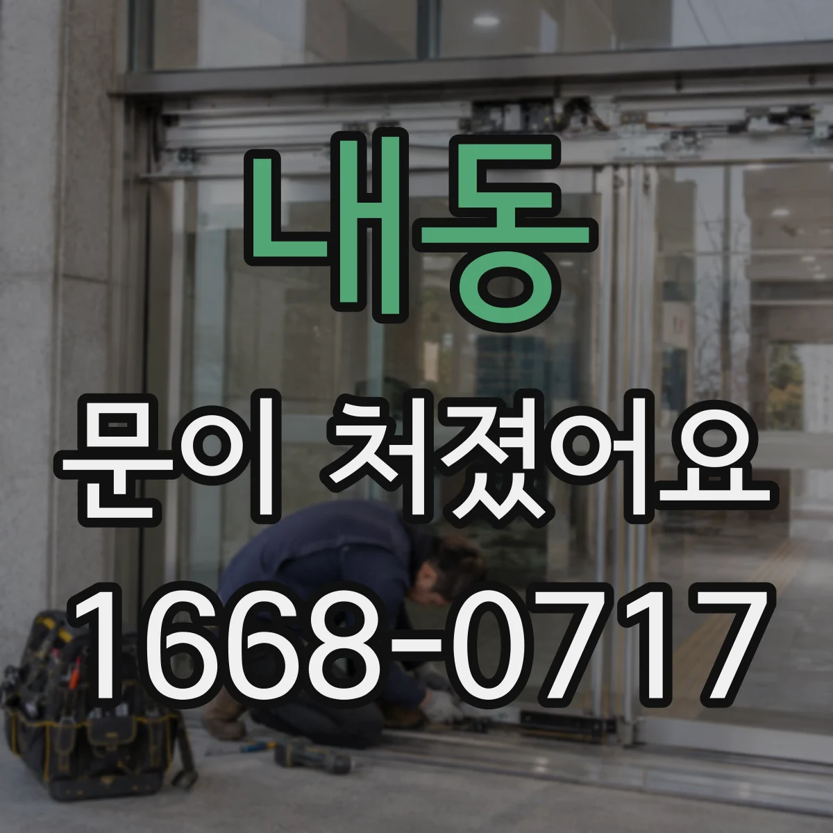 내동 문이 처졌어요
