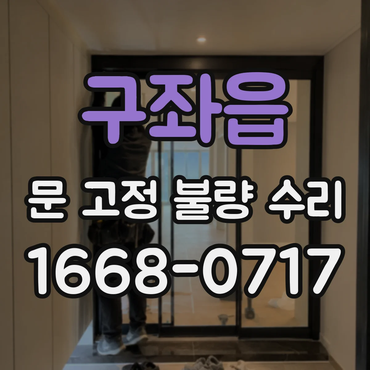 구좌읍 문 고정 불량 수리