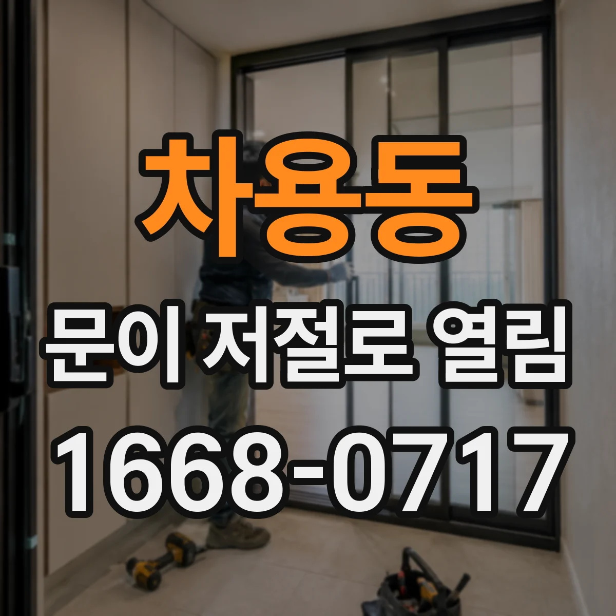 차용동 문이 저절로 열림