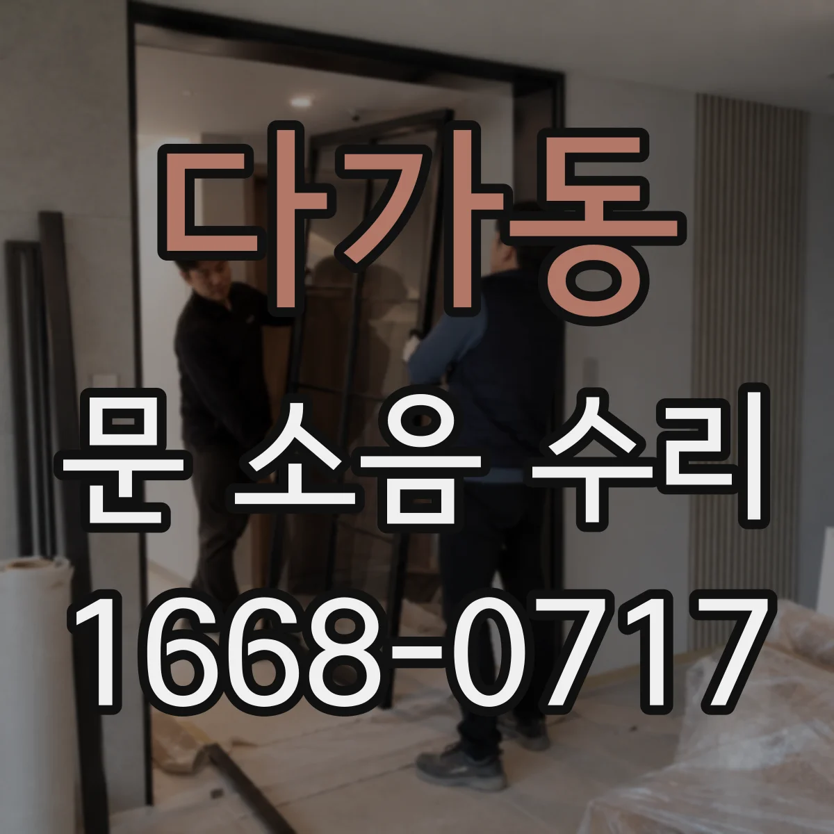 다가동 문 소음 수리