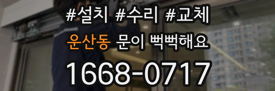 운산동 문이 뻑뻑해요