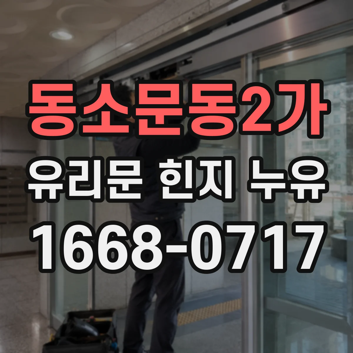 동소문동2가 유리문 힌지 누유