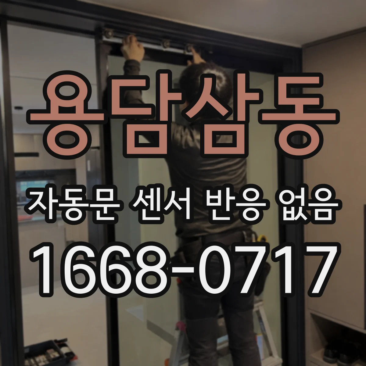 용담삼동 자동문 센서 반응 없음