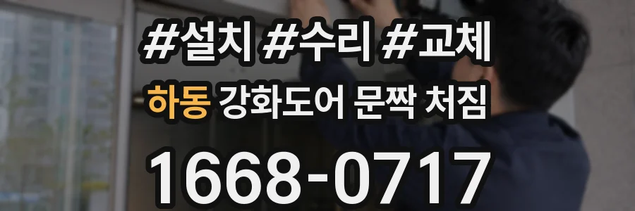 하동 강화도어 문짝 처짐