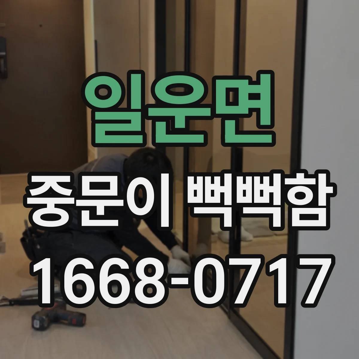 일운면 중문이 뻑뻑함