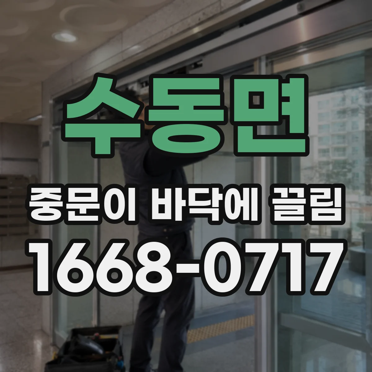 수동면 중문이 바닥에 끌림