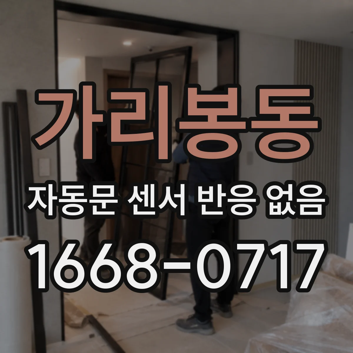 가리봉동 자동문 센서 반응 없음