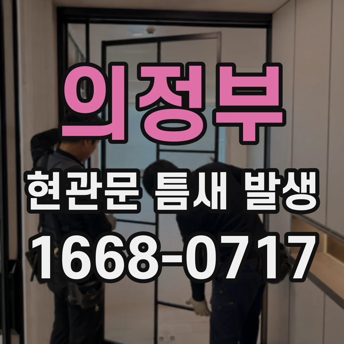 의정부 현관문 틈새 발생