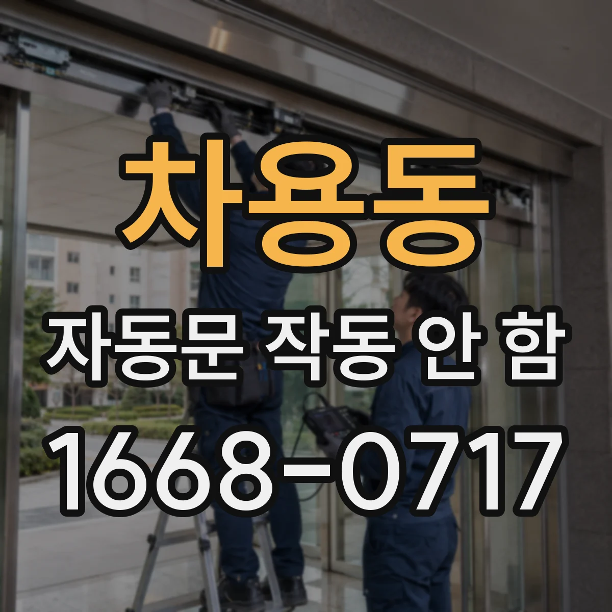 차용동 자동문 작동 안 함