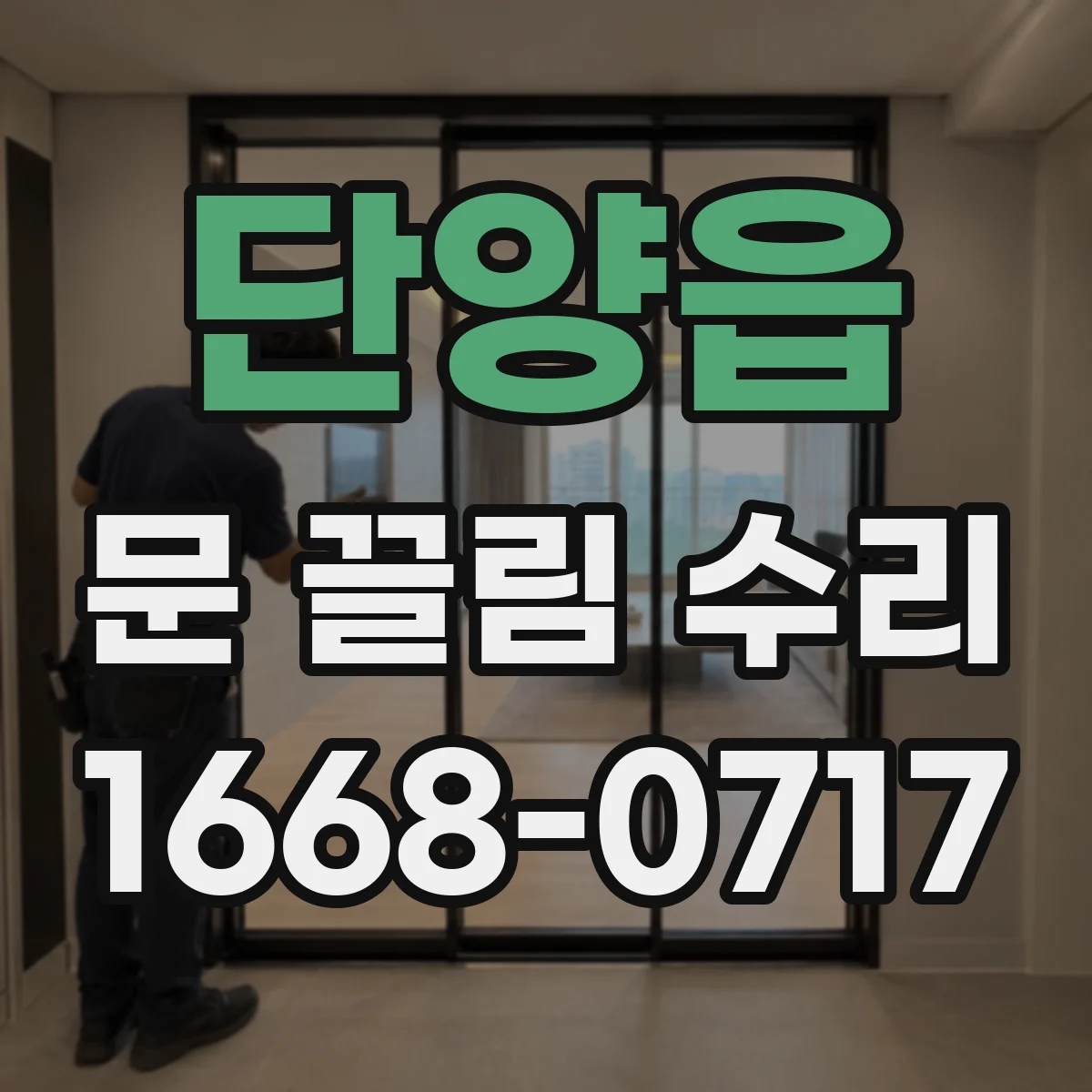 단양읍 문 끌림 수리