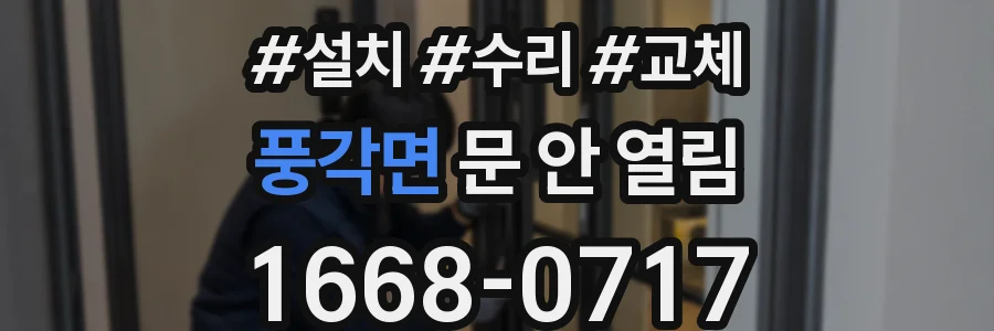 풍각면 문 안 열림