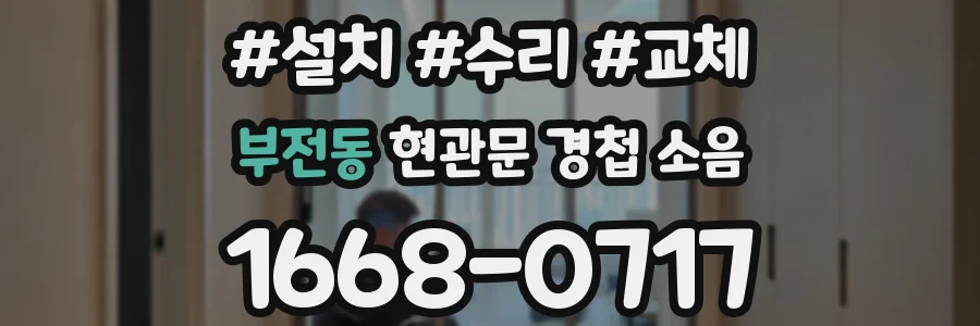 부전동 현관문 경첩 소음