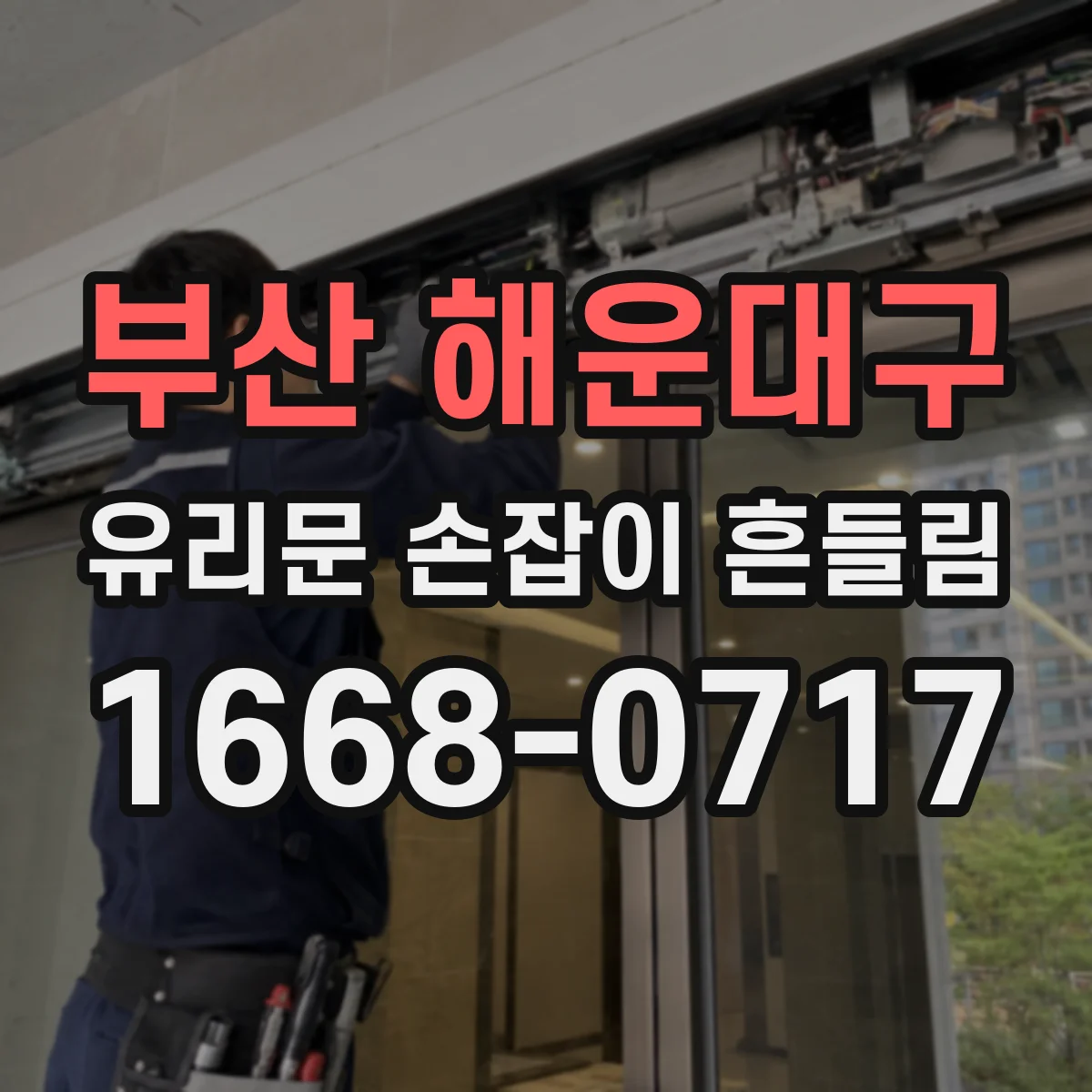 부산 해운대구 유리문 손잡이 흔들림