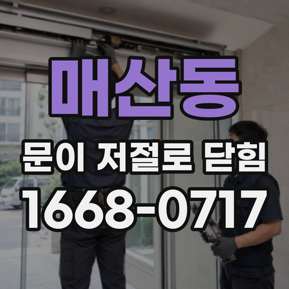 매산동 문이 저절로 닫힘