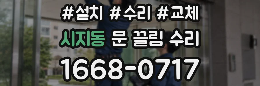 시지동 문 끌림 수리