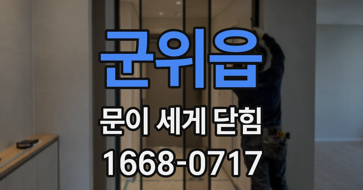 군위읍 문이 세게 닫힘