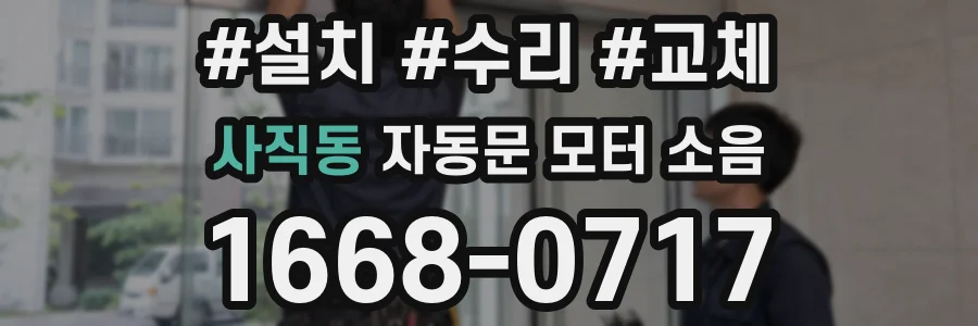 사직동 자동문 모터 소음