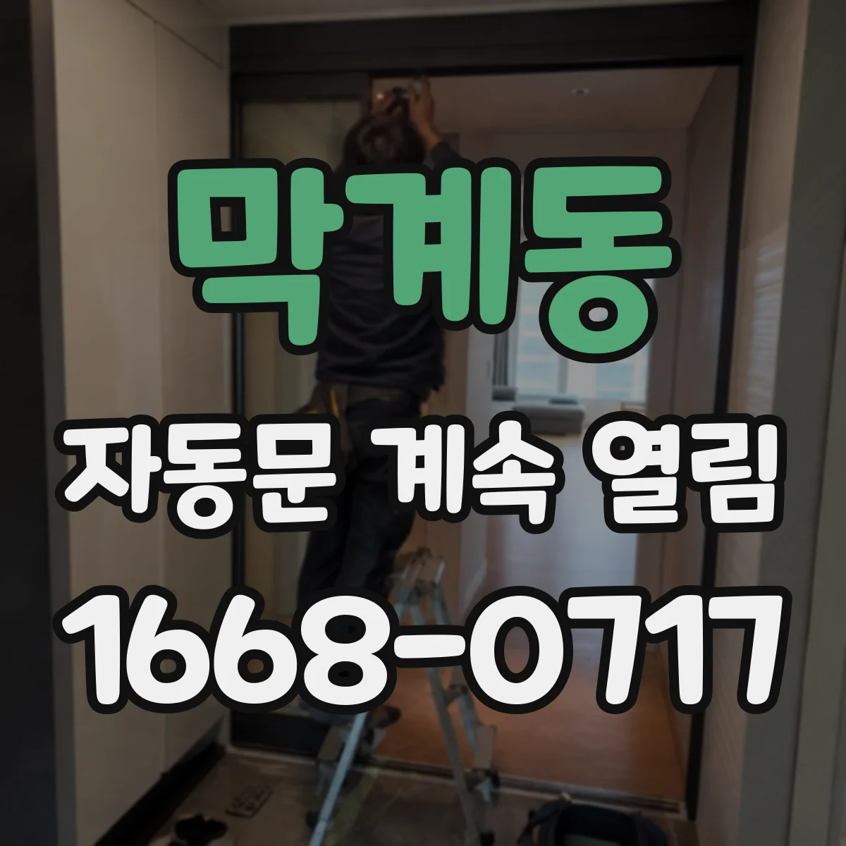 막계동 자동문 계속 열림