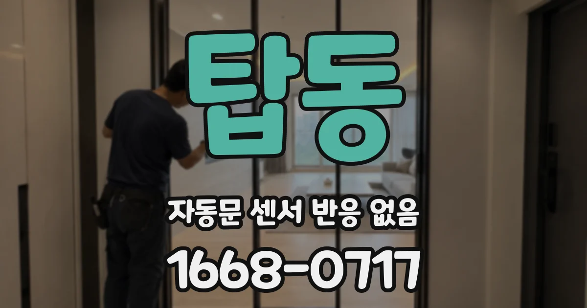 탑동 자동문 센서 반응 없음