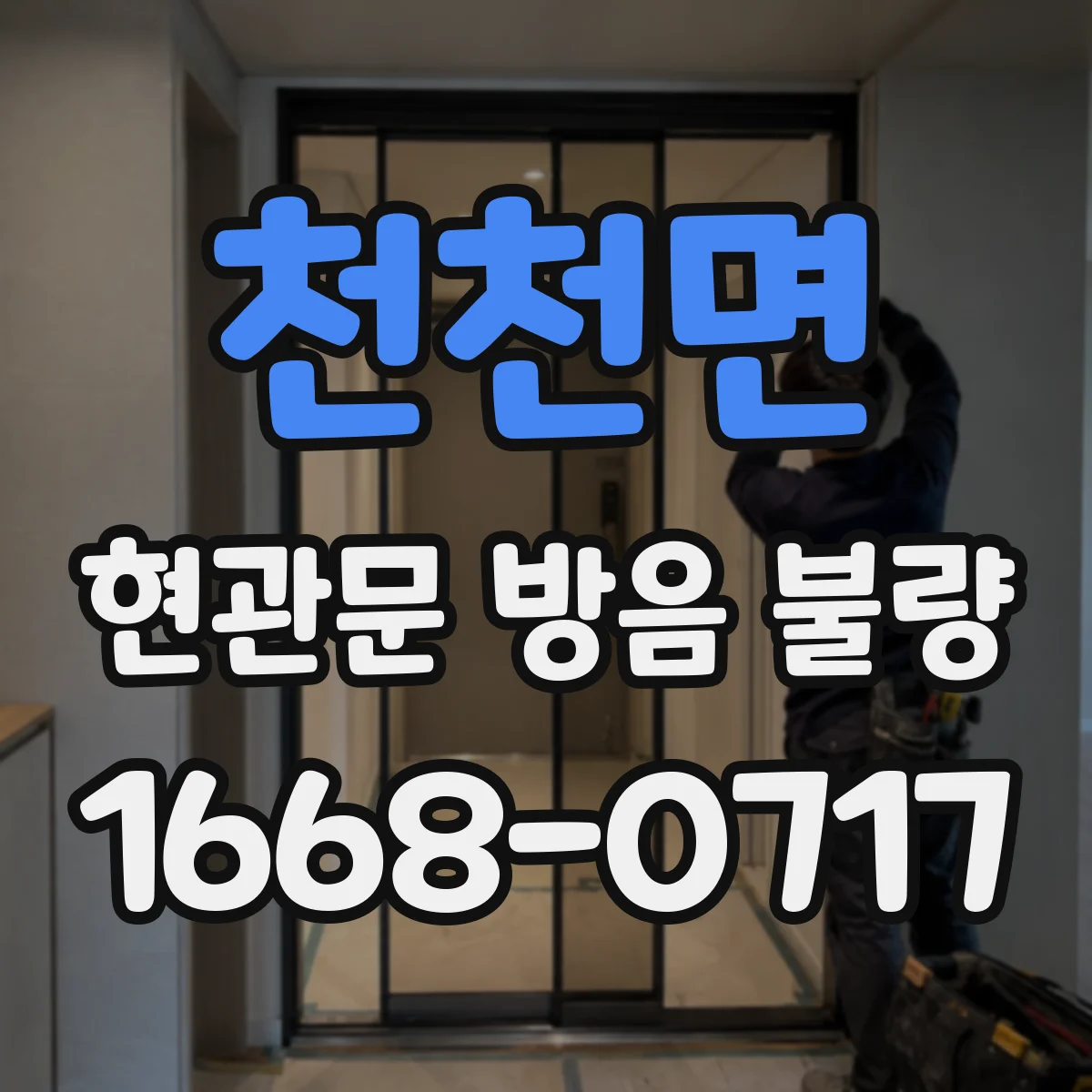 천천면 현관문 방음 불량