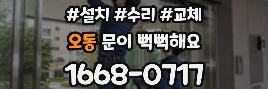 오동 문이 뻑뻑해요