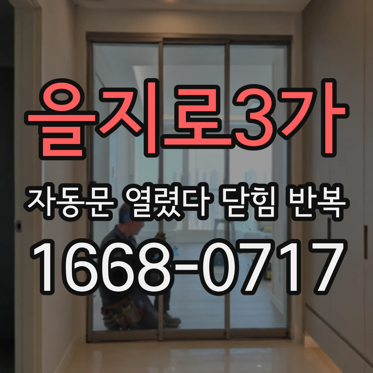 을지로3가 자동문 열렸다 닫힘 반복 현상은 문이 열리자마자 다시 닫히거나, 한 번 멈춘 뒤 재가동되며 반복되는 경우가 많습니다.