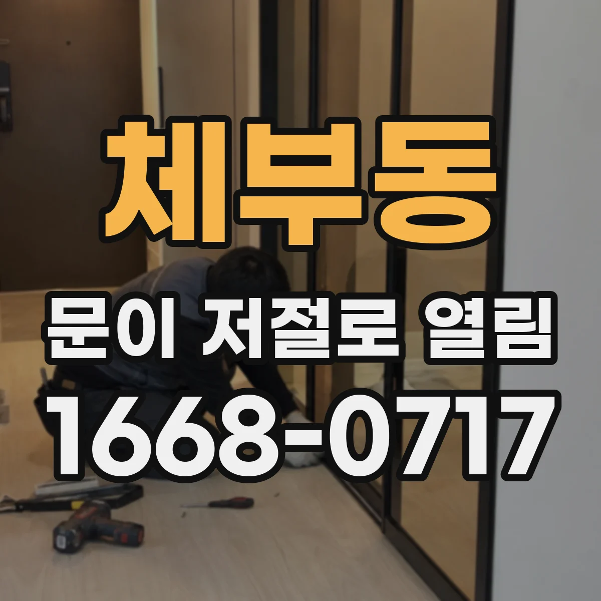 체부동 문이 저절로 열림