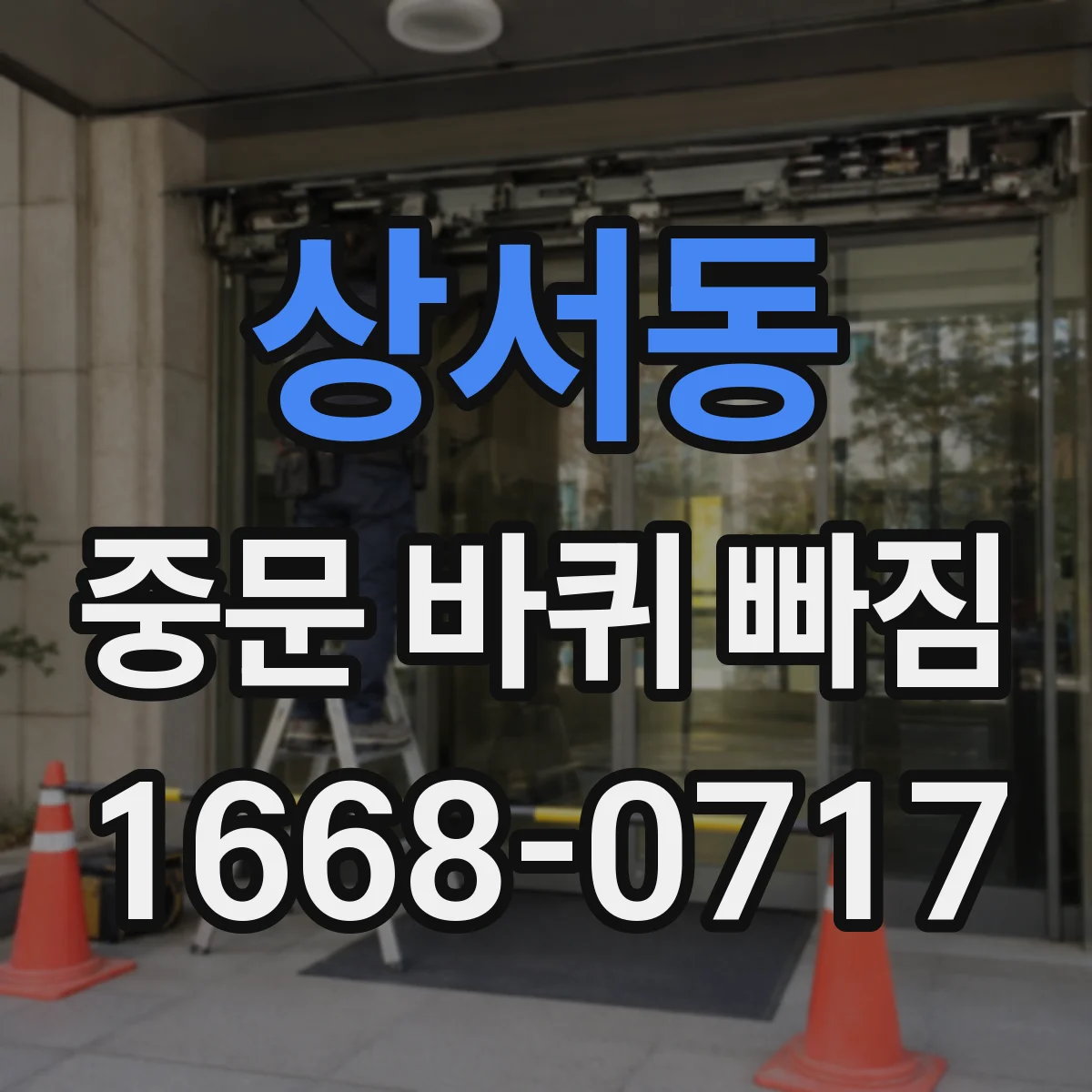 상서동 중문 바퀴 빠짐